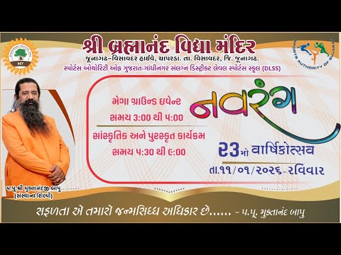 II નવરંગ 23 મો વાર્ષિક ઉત્સવ - 2026 II શ્રી બ્રહ્માનંદ વિદ્યામંદિર ચાપરડા II  - 2026