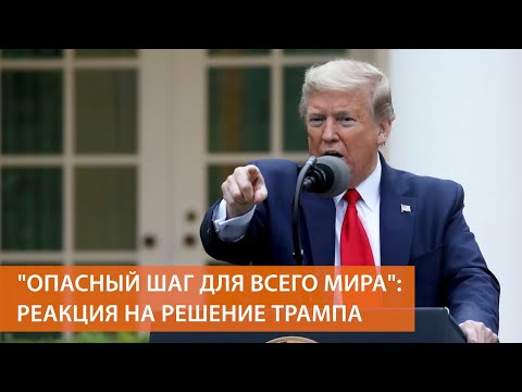 США останавливают финансирование ВОЗ