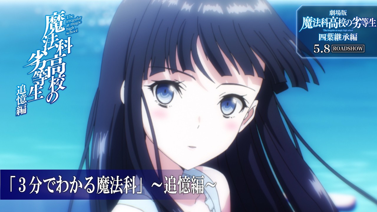 【魔法科高校の劣等生】「3分でわかる魔法科」⑥～追憶編～｜劇場版「魔法科高校の劣等生 四葉継承編