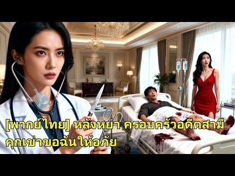 แพทย์ท็อปสละงานเพื่อรัก แต่สามีนอกใจ เธอหย่าพาลูกไป ล้างแค้นจนเขาเสียใจตลอดชีวิต! #240919lhB2