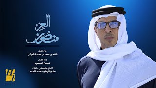 كلمات اغنية العز منصور حسين الجسمي