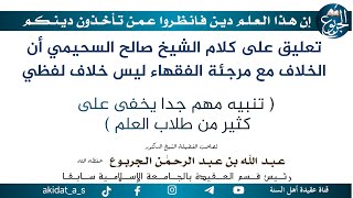 تعليق على كلام الشيخ صالح السحيمي أن الخلاف مع مرجئة الفقهاء ليس خلاف لفظي ( تنبيه مهم جدا يخفى على