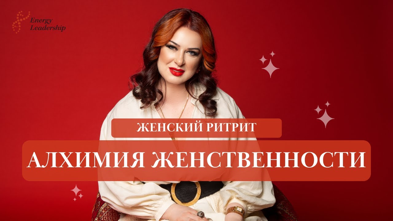 РИТРИТ "АЛХИМИЯ ЖЕНСТВЕННОСТИ"