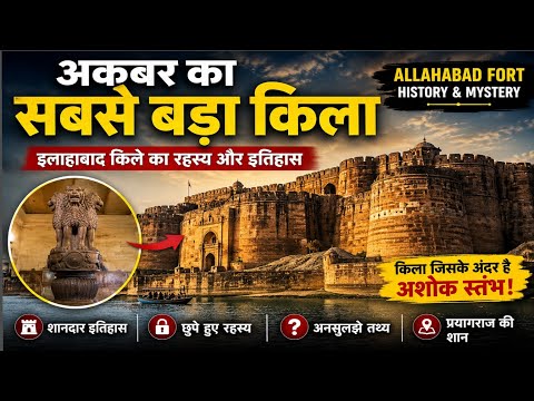 अकबर का सबसे बड़ा किला - इलाहाबाद किले का रहस्य और इतिहास | Allahabad Fort History in Hindi