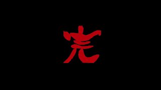 これにて終焉【オシチヤ】#10