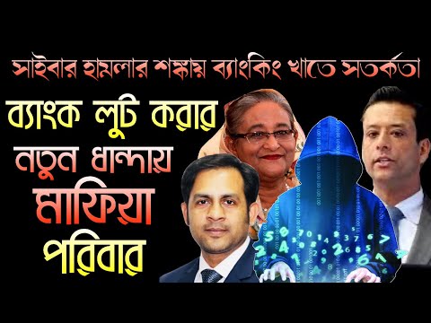 ব্যাংক লুট করার নতুন ধান্দায় || মাফিয়া পরিবার || Nazmul Hasan || New York Voice