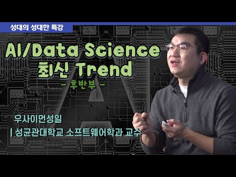 [성대의 성대한 특강] AI/Data Science 최신 Trend 후반부 | 우사이먼성일 성균관대 소프트웨어학과 교수