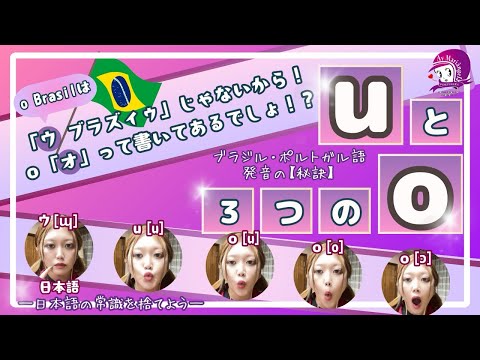 こども文化学科 【ポルトガル語発音講座】ｕと、３つのｏ【日本語と異なる音】【再投稿】