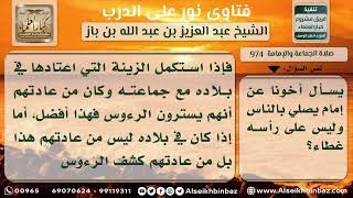 974 - حكم من صلى بالناس مكشوف الرأس - نور على الدرب image