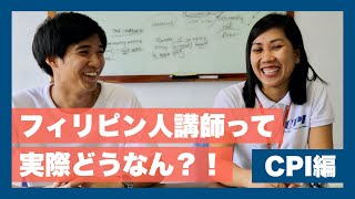 【フィリピン留学の裏側】なぜあなたは先生に！？CPI編