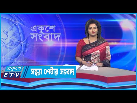 07 PM News || সন্ধ্যা ০৭টার সংবাদ || 28 July 2022