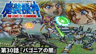【スーパーロボット大戦外伝 魔装機神 THE LORD OF ELEMENTAL】実況プレイ 第30話「バゴニアの闇」