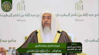 صورة المنارة الثانية: منزلة التأصيل