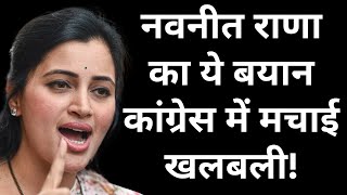 LIVE News: Navneet Rana on Rahul Gandhi |  नवनीत राणा का ये बयान कांग्रेस में मचाई खलबली! Hindi News