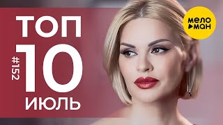 10 Новых клипов 2024 - Горячие музыкальные новинки # 152