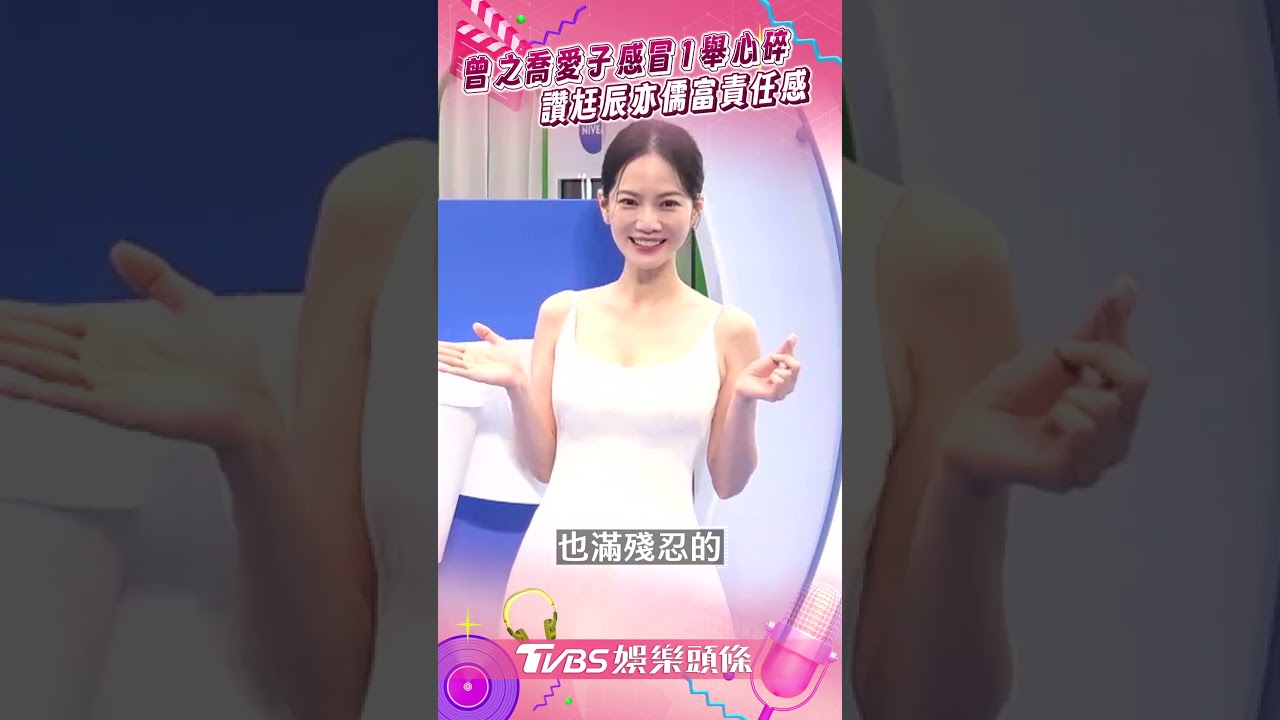 影音/曾之喬愛子感冒1舉「心要碎了」 讚尪辰亦儒責任感