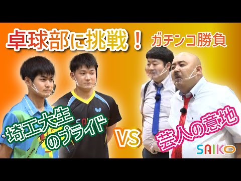 機械工学科 卓球部に挑戦！！（埼玉工業大学）