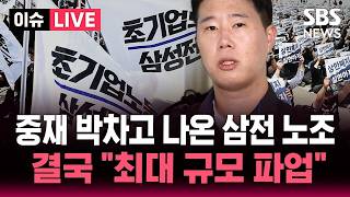 [????속보] 삼성전자 노사 사후조정 끝내 불발..김민석 총리 "삼성전자, 어떤 경우에도 파업하지 않게 노사 대화 지원" '긴급조정' 21년 만에 발동하나 | SBS 뉴스속보