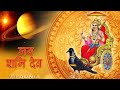 Shani Dev Status Shani Dev WhatsApp Status Shani Dev Saturday Special Status Shani Dev Aarti