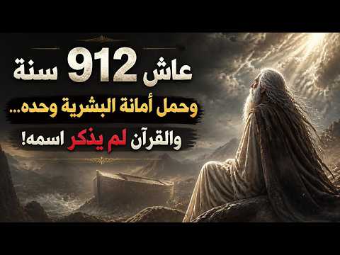 عاش 912 سنة وحمل أمانة البشرية وحده... والقرآن لم يذكر اسمه!