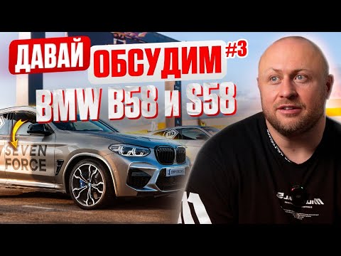 Давай обсудим #4 Двигатели B58 и S58 от BMW. Современные 2JZ?