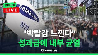 [????이슈를 켜라] [LIVE] 우린 '삼성후자'냐…성과급 차등에 내부 균열 / 채널A