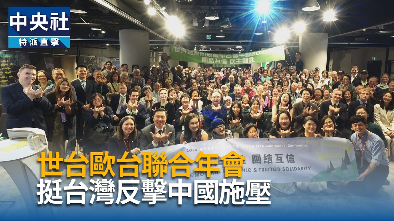 世台歐台年會登場 議題聚焦反制中壓力