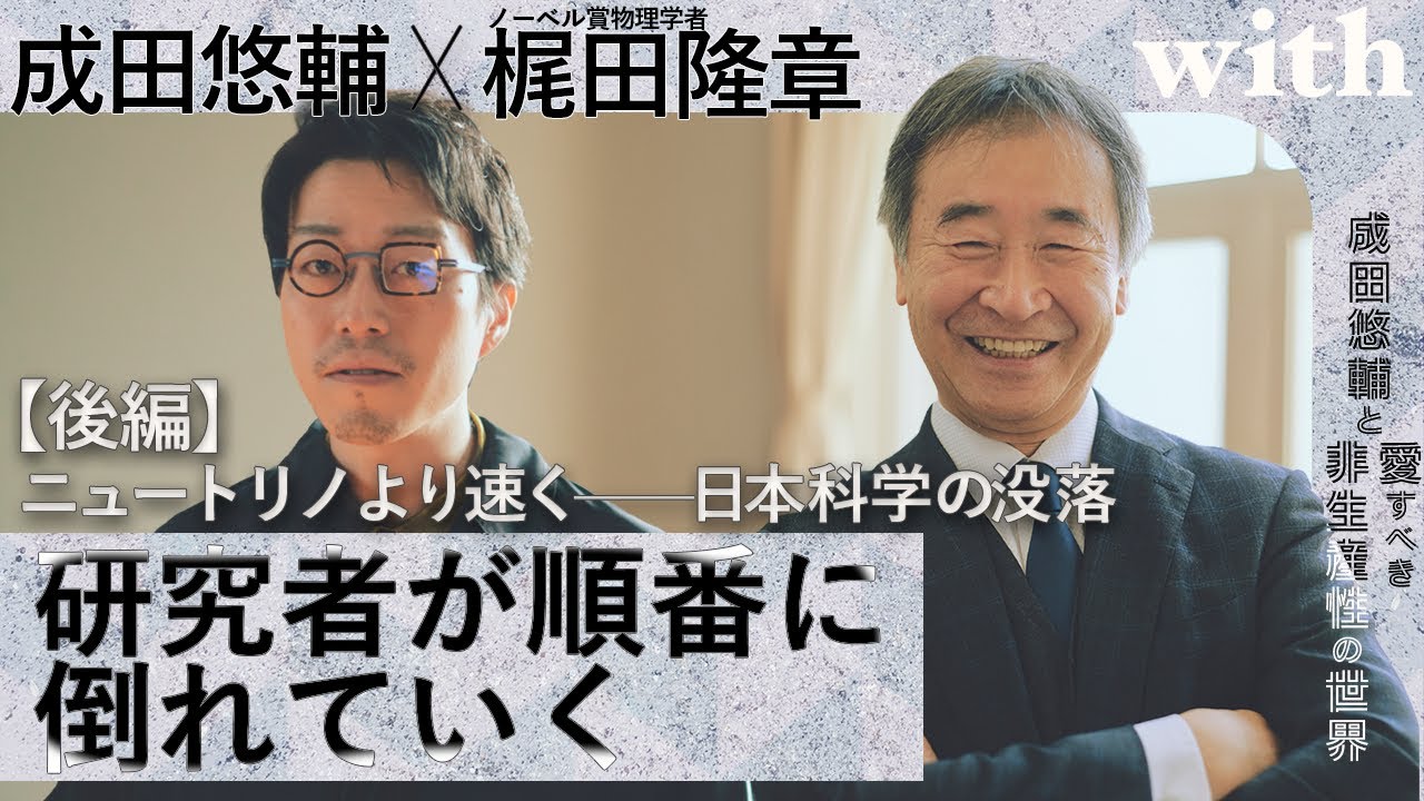 後編【成田悠輔×物理学者・梶田隆章】ノーベル賞学者「非常に怒りを覚えました」／東大ですら空調を止められる⋯日本科学の没落