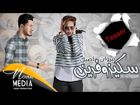 مروان أصيل - سكيزوفرين (برومو) Marouane ASSIL - Schizophrène (TEASER) I