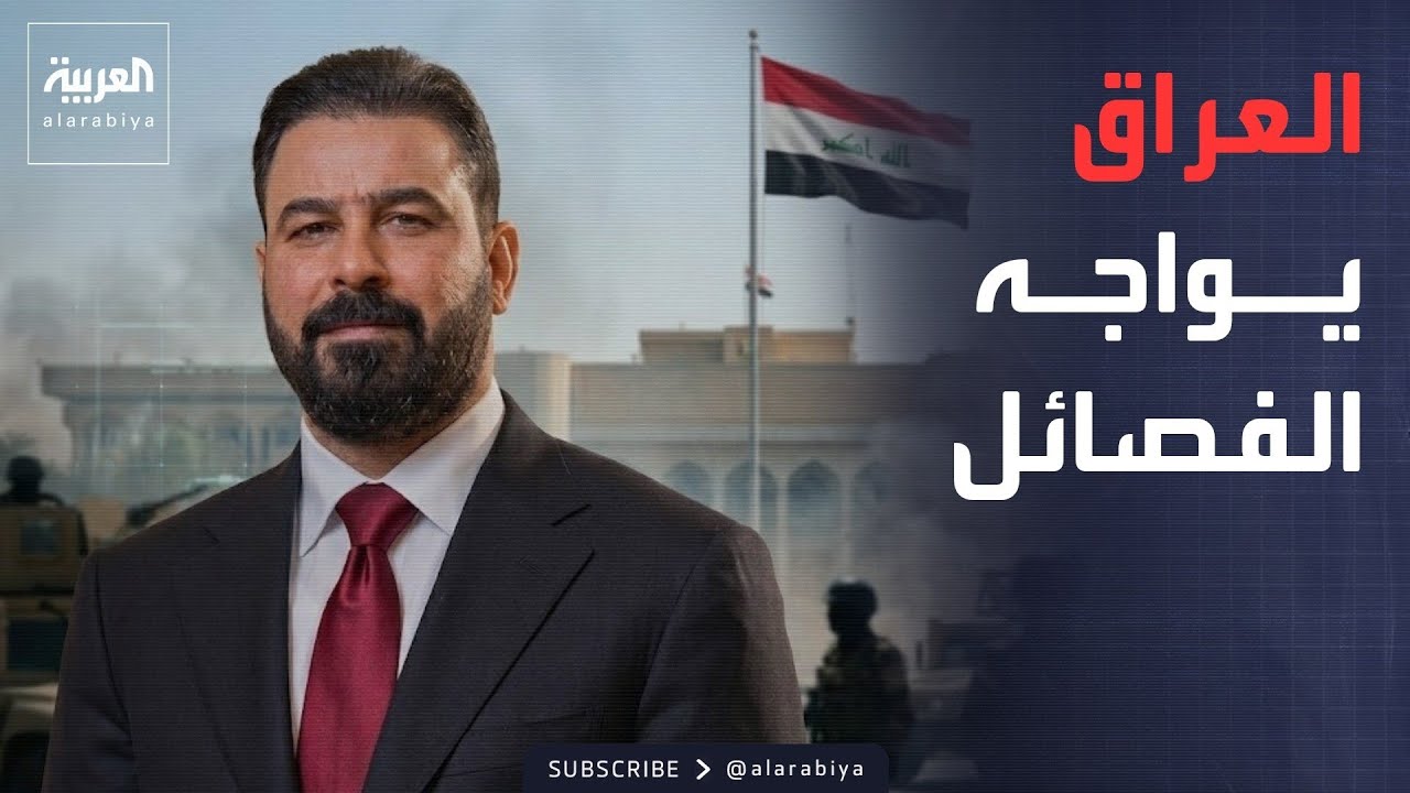 فيديو | ماذا يحدث في العراق؟ كواليس حصر السلاح ومفاجأة بشأن الفصائل المسلحة