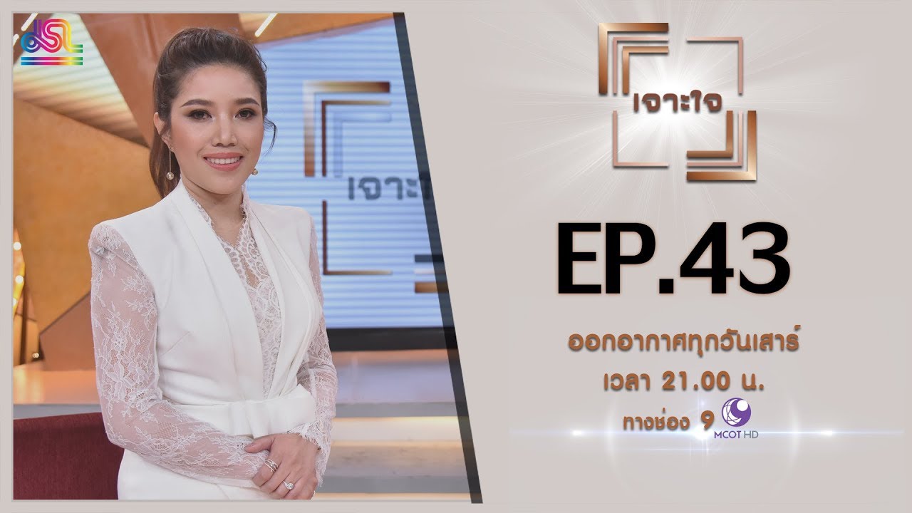 เจาะใจ : หมอไก่ เเพทย์หญิงอาภรณ์ ไชยเครื่อง