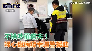 不捨叫醒罹癌夫！婦心臟病發半夜遇警神救援