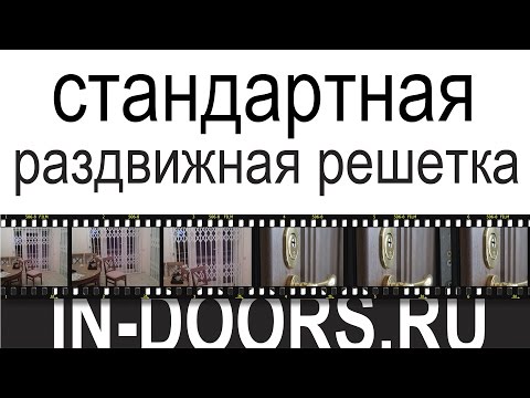 Стандартная раздвижная решетка