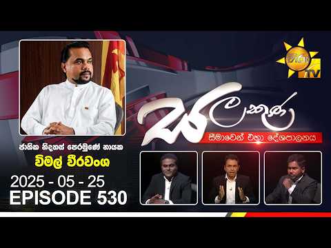 Hiru TV Salakuna Live | Wimal Weerawansa | Episode 530 | 2026-05-30 | Hiru News