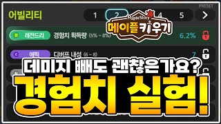 방치사냥 - 경험치 어빌리티 효율 비교
