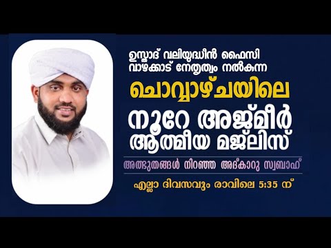 നൂറേ അജ്മീർ ആത്മീയ മജ്ലിസ് ആദ്കാർ സ്വബാഹ് |  VALIYUDHEEN FAIZY VAZHAKKAD  | NOORE AJMER  - 1823