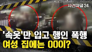 [사건파일24] '속옷'만 입은 채 남성 무차별 폭행한 30대 여성···배달기사 다짜고짜 '폭행'