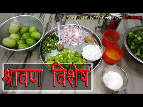 कच्चा टोमॅटो टाकुन करा शिमला मिर्चीची भाजी | Shimla Mirch Sabji | Capsicum Recipe by Shubhangi Keer Video