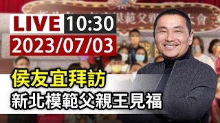 [討論] 侯友宜去拜訪模範父親是要幹嘛?