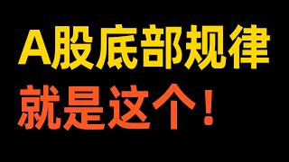A股底部规律 就是这个！