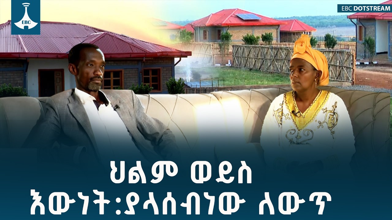 ምቹ መንደርና ዘመናዊ አኗኗር፤ የመደ ጃለላ የገጠር ኮሪደር ልማት በምሥራቅ ወለጋ ETV | 