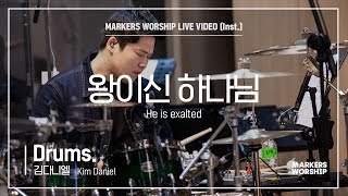 마커스워십 - 왕이신 하나님 (Drums / 김다니엘 연주) He is exalted