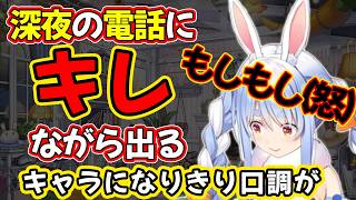 深夜の電話にブチキレながら出る【兎田ぺこら/ホロライブ】