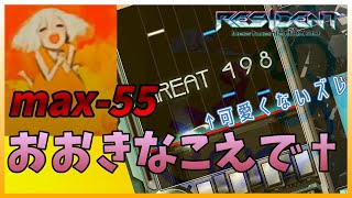 【きなこ】美しい曲に可愛くないズレ。おおきなこえで†max-55の衝撃【beatmania IIDX 30 RESIDENT】