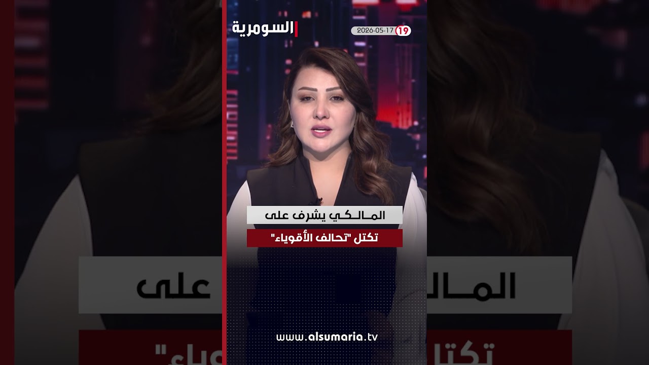 فيديو | العراق في دقيقة 17-05-2026#shorts