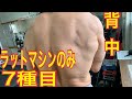 背中 ラットマシンのみ7種目でオールアウト