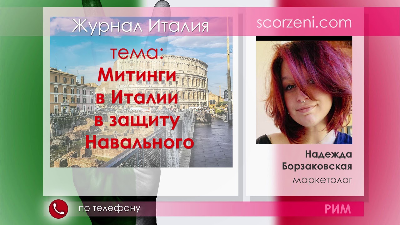 Жители Италии об аресте Навального