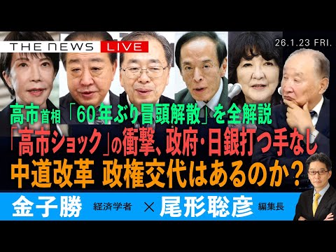 高市首相、60年ぶり冒頭解散を全解説／「高市ショック」の衝撃、政府・日銀打つ手なし／中道改革、政権交代はあるか？(金子勝❎尾形聡彦)【1/23(金) 19:00~ ライブ】