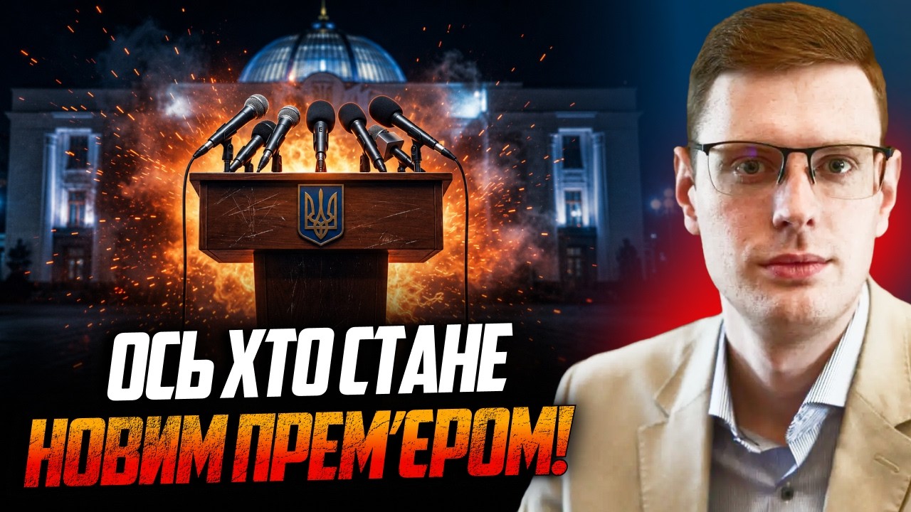 😱 Спливло імʼя головного кандидата на пост премʼєра! Ви не повірите, ХТО це! 