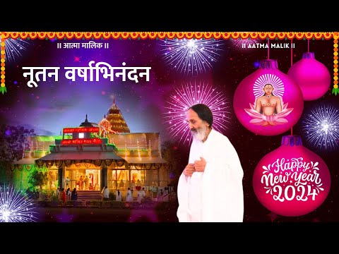 नववर्ष २०२४ | New Year 2024 | Atma Malik Dhyanpeeth